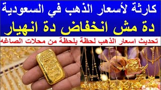 سعر الذهب اليوم الاثنين 2024/5/13 في السعوديه