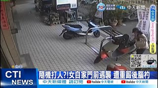 【每日必看】隨機打人?!女自家門前遇襲 遭重毆後腦杓 20230101 @中天新聞CtiNews