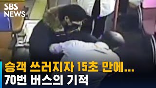 '15초'면 충분했다…승객 목숨 살린 버스 기사 / SBS