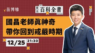 強行通過的爭議法案，對人民哪裡不好？｜EP.72 【 阿苗的臺北百科全書】