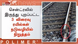 அரக்கோணம் அருகே நள்ளிரவில் தண்டவாளத்தில் விரிசல் | #Arakkonam | #RailwayTrackCrack | #TrainLate