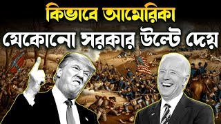 কিভাবে আমেরিকা বিশ্ব নেতাদের সরিয়ে দেয় | US America  Operations Government Overthrows Worldwide