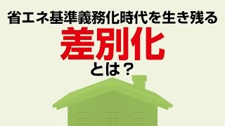 【提案】省エネ義務化時代を生き残る鍵「差別化」とは？