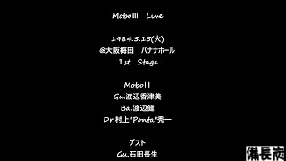 MoboⅢ　Live 1984 5 15火 @大阪梅田　バナナホール