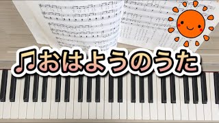 【ピアノ】おはようのうた（歌詞付き）#ピアノ#おはようのうた