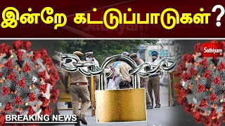 இன்றே கட்டுப்பாடுகள்? | Lockdown Update | Mk stalin | Corona | Sathiyamtv