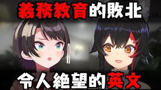 義務教育的敗北 Mio香令人絕望的英文【大神澪/大空昴】【中文字幕】