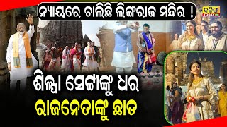 କି ନ୍ୟାୟରେ ଚାଲିଛି ଲିଙ୍ଗରାଜ ମନ୍ଦିର ! Kalinga Today Live| Lingaraj Temple| Bhubaneswar| Shilpa Shetty|