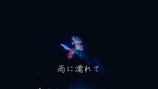 【ZARD】雨に濡れて歌いたかった