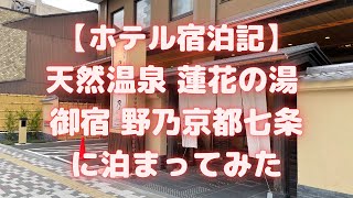 天然温泉 蓮花の湯 御宿野乃京都七条に泊まってみた（2021年1月オープン/ドーミーイン系列）【ホテル宿泊記/京都おすすめホテル】