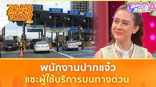 พนักงานปากแจ๋ว แซะผู้ใช้บริการบนทางด่วน (24 ธ.ค. 67) | แซ่บทูเดย์