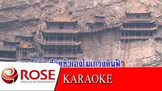 เย้ยฟ้าท้าดิน - สุเทพ วงศ์กำแหง (KARAOKE)