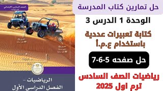 حل كتاب المدرسة كتابة تعبيرات عددية باستخدام ع.م.أ صفحه 5-6-7 رياضيات سنه سادسة ترم اول 2025