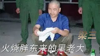 河南许昌黑老大梁三，为非作歹十几年，被捕后十几万民众欢呼！