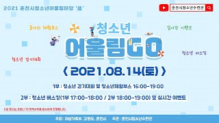 2021 춘천시청소년어울림마당 2회차 어울림 GO 청소년 버스킹 무대