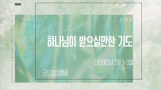 김포순복음교회 | 금요철야예배 | 2024.12.06