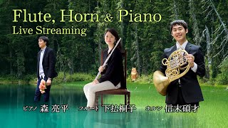 下払桐子 2月配信コンサート Flute, Horn and Piano / Mel Bonis : Scènes de la forêt / Françaix : Divertimento etc.