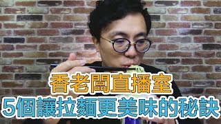 5個讓拉麵變好吃的秘訣 日本各地拉麵攻略 好吃的沾麵推薦｜Mr.Sean香老闆直播室