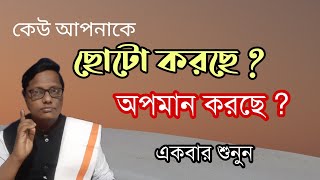 অন্যের করা অপমানে কষ্ট পেলে একবার শুনুন |Motivational video | স্বস্তিবার্তা-1962