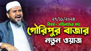 গৌরিপুর বাজার মোশতাক ফয়েজী নতুন ওয়াজ ২০২৪ | mostak fooji waz | Mostak Foyezi  Waz | Mostak Faizi