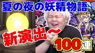 【モンスト】新ガチャ100連 オベロン狙いで新演出ｷﾀ――(ﾟ∀ﾟ)――!!こっさり編【こっタソ】