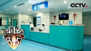 《平安365》 20180302 急诊24小时 | CCTV社会与法