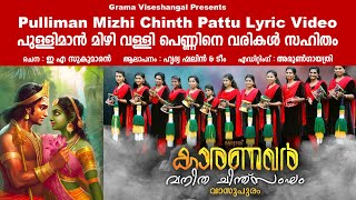 pulliman mizhi lyrics | പുള്ളിമാൻ മിഴി | pulliman mizhi chinthu pattu | Grama Viseshangal