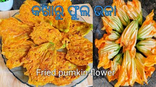 କଖାରୁ ଫୁଲ ଭଜା ଖାଇଲେ ପାଟିରୁ  ଛାଡ଼ିବନି‼️Crunchy pumkin flower‼️Taste of Utkal