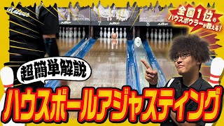 【世界初？】ハウスボールでストライクを取るための超簡単アジャスティング方法(ボウリング/ボーリング/bowling)