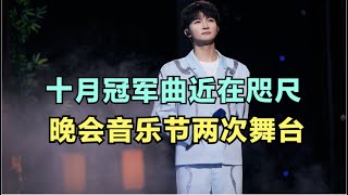 周深：十月冠军曲近在咫尺，晚会音乐节两次舞台 | 小道会