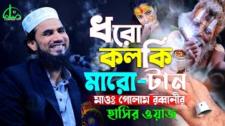 ধরো কলকি মারো টান | গোলাম রাব্বানীর হাসির ওয়াজ | Golam Rabbani Waz 2025 | Dhoro kolki maro tan