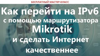 Как перейти на IPv6 с помощью маршрутизатора Mikrotik