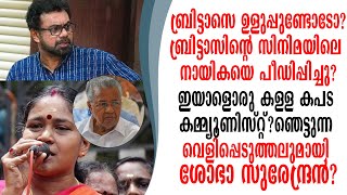 ബ്രിട്ടാസിന്റെ സിനിമേലെ നായികയെ പീഡിപ്പിച്ചത് ആര് ശോഭാ സുരേന്ദ്രന്റെ  വെളിപ്പെടുത്തൽ?