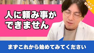 人を信じらなくて、頼み事が出来ず仕事を抱え込んでしまいもう限界です【早稲田メンタルクリニック 切り抜き 精神科医 益田裕介】