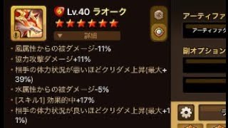 【サマナーズウォー】99　相手の体力状況が悪いほどクリダメ上昇39％＋協力攻撃ダメージ11％ついたラオークで相手粉々にしますｗｗｗｗｗｗｗ