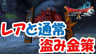 【ドラクエ10】盗み金策　レアと通常狙い