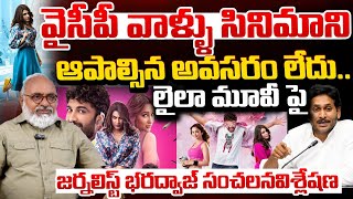 లైలా మూవీ రివ్యూ పై సంచలన విశ్లేషణ ?Journalist Bharadwaj About Laila Movie Review |Vishwak Sen | Red