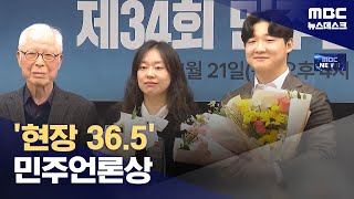 '현장 36.5' 민주언론상 (2024.11.21/뉴스데스크/MBC)