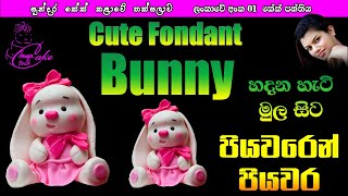 Bunny Fondant Cake Topper - ෆොන්ඩන්ට් අයිසිං වලින් ලස්සන හා පැටියෙක් හදමු