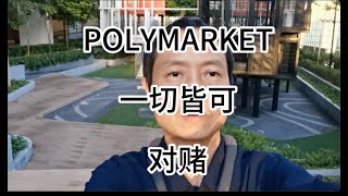 POLYMARKET一切皆可对赌