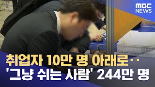 취업자 10만 명 아래로‥'그냥 쉬는 사람' 244만 명 (2024.11.13/12MBC뉴스)