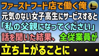 【感動する話】ファーストフード店で働く30歳で独身の俺。元気のない女子高生にサービスすると「私の父親になってくれませんか？」→話を聞いた結果、全従業員が立ち上がることに・・・