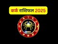 कर्क राशिफल 2025 करियर प्रेम और भाग्य का विस्तृत विश्लेषण cancer horoscope 2025 in hindi