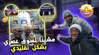 مشينا لسوق عصري بشكل تقليدي 😮 top vlog