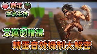 【Minecraft】響起巨人的號角，轉蛋音效機制大解密！ - 轉蛋空島生存 Feat.殞月Dmoon、捷克PXJ、哈記｜我的世界【熊貓團團】