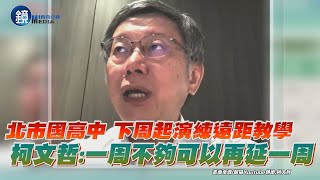 北市國高中下周起演練遠距教學 柯文哲:一周不夠可以再延一周｜鏡週刊