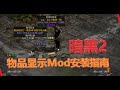 物品提示mod安装指南【暗黑2浴火重生】