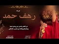 شيلة رهف حمد - آداء : نايف سليمان