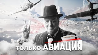 ТОЛЬКО АВИАЦИЯ В HOI4 - ВЕЛИКОБРИТАНИЯ By blood alone