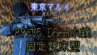 東京マルイ　ガスブローバックマシンガン　89式小銃　実銃みたい！？